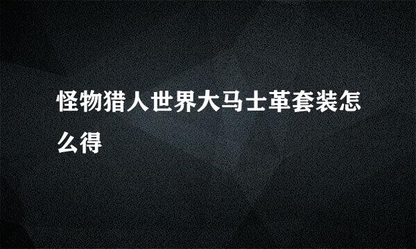 怪物猎人世界大马士革套装怎么得