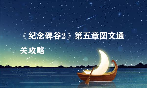 《纪念碑谷2》第五章图文通关攻略