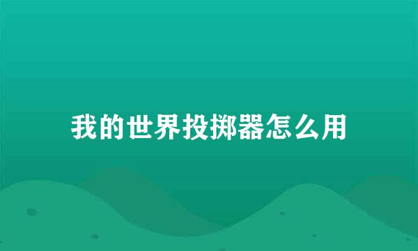 我的世界投掷器怎么用
