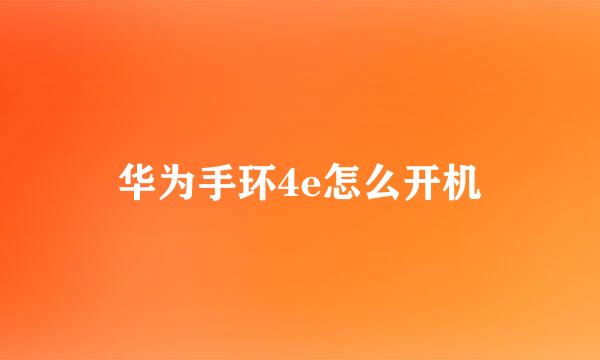 华为手环4e怎么开机