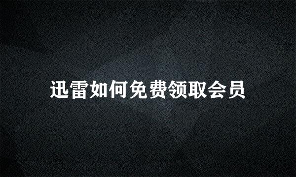 迅雷如何免费领取会员