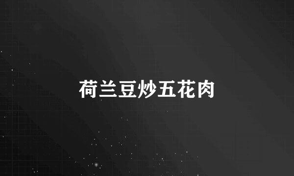 荷兰豆炒五花肉