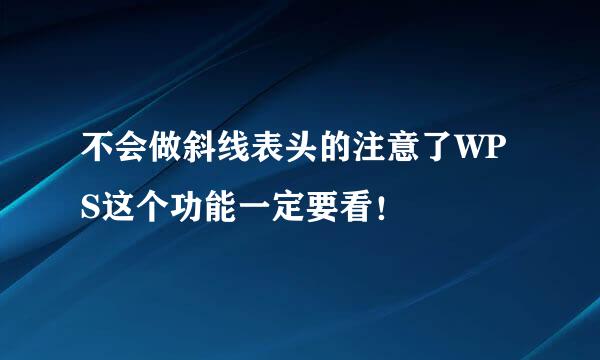 不会做斜线表头的注意了WPS这个功能一定要看!