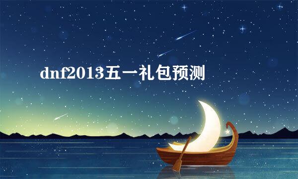 dnf2013五一礼包预测