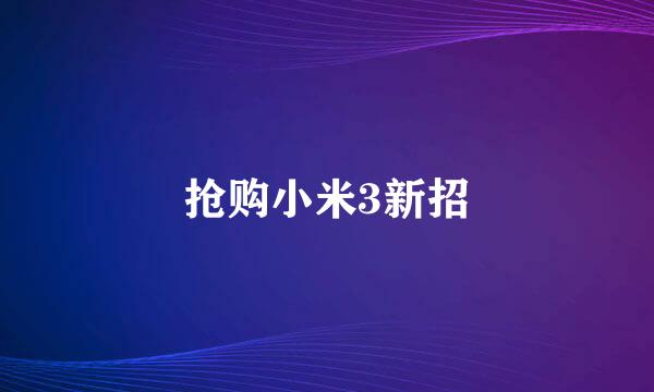 抢购小米3新招