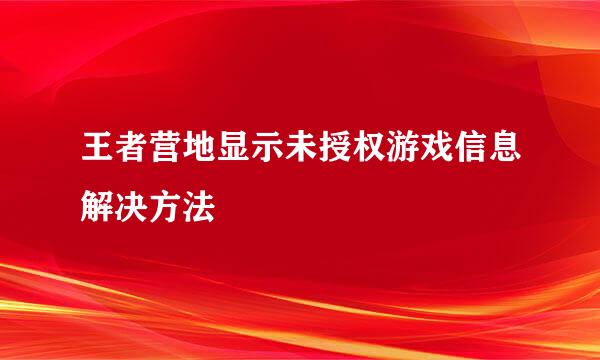 王者营地显示未授权游戏信息解决方法