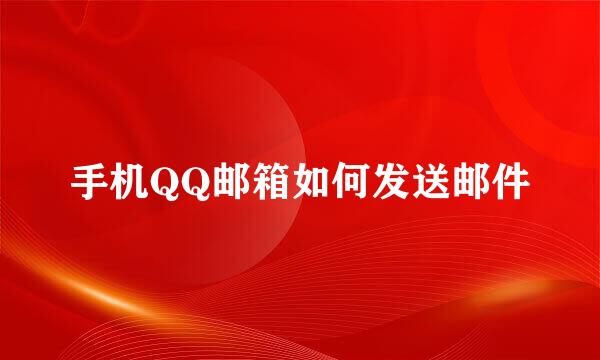 手机QQ邮箱如何发送邮件