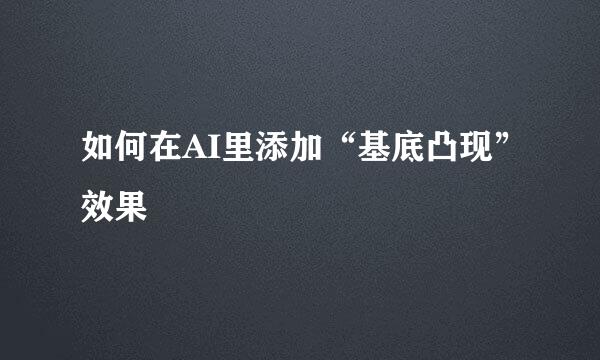 如何在AI里添加“基底凸现”效果