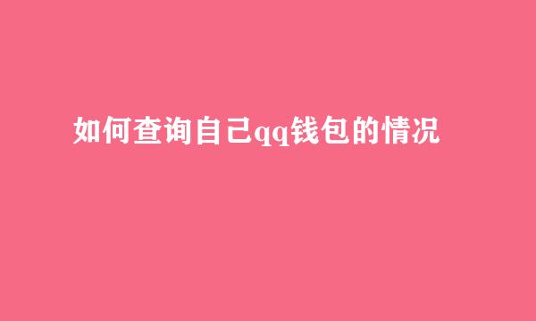 如何查询自己qq钱包的情况