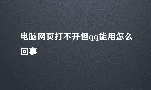 电脑网页打不开但qq能用怎么回事