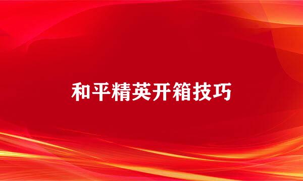 和平精英开箱技巧