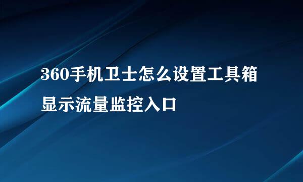360手机卫士怎么设置工具箱显示流量监控入口