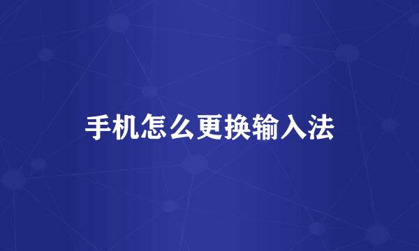 手机怎么更换输入法