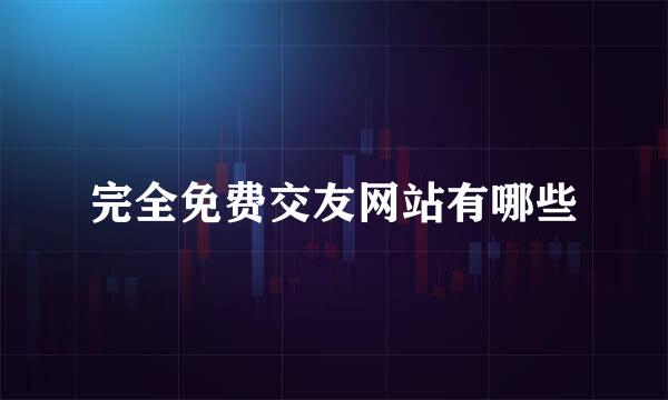 完全免费交友网站有哪些