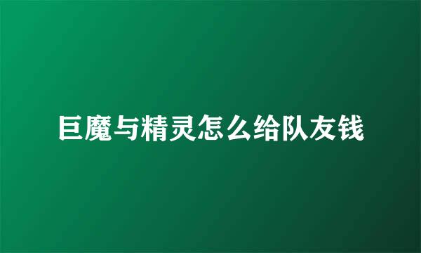 巨魔与精灵怎么给队友钱