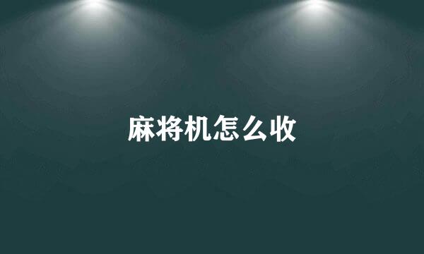 麻将机怎么收