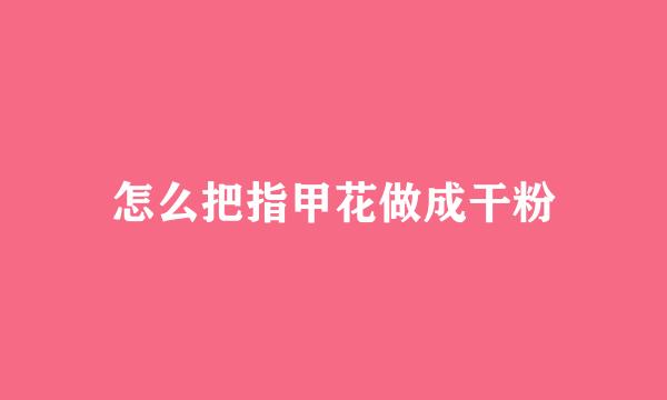 怎么把指甲花做成干粉