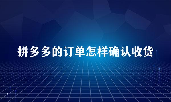拼多多的订单怎样确认收货
