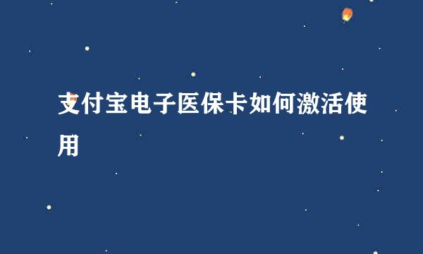 支付宝电子医保卡如何激活使用