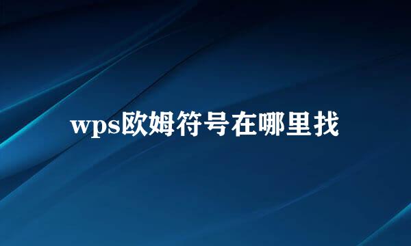 wps欧姆符号在哪里找