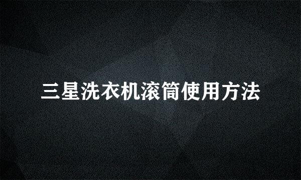 三星洗衣机滚筒使用方法
