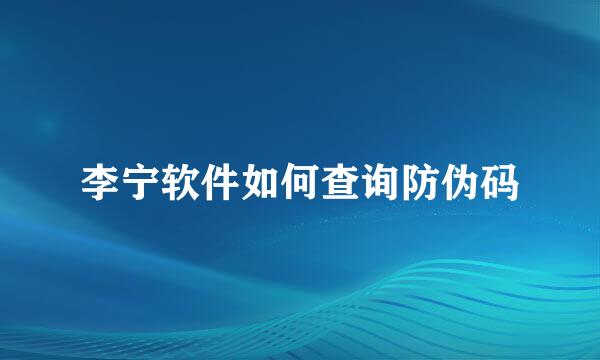 李宁软件如何查询防伪码