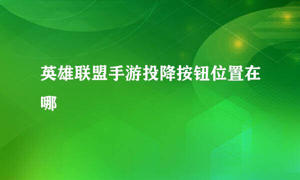 英雄联盟手游投降按钮位置在哪