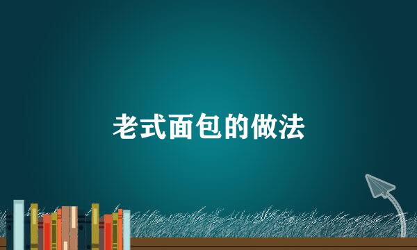 老式面包的做法