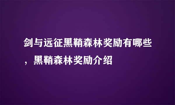 剑与远征黑鞘森林奖励有哪些，黑鞘森林奖励介绍