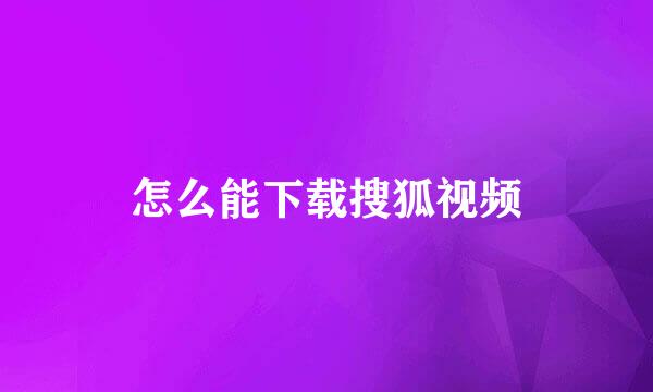 怎么能下载搜狐视频