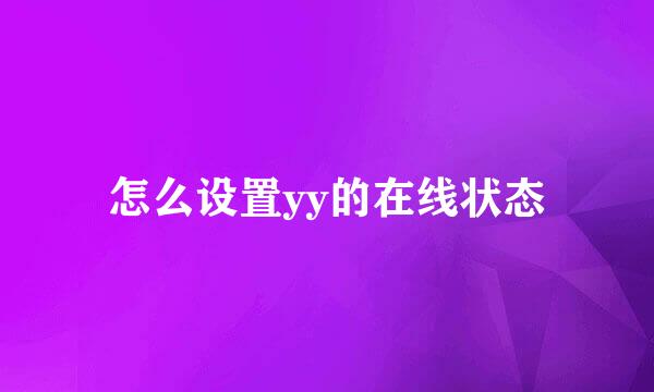 怎么设置yy的在线状态