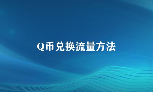 Q币兑换流量方法