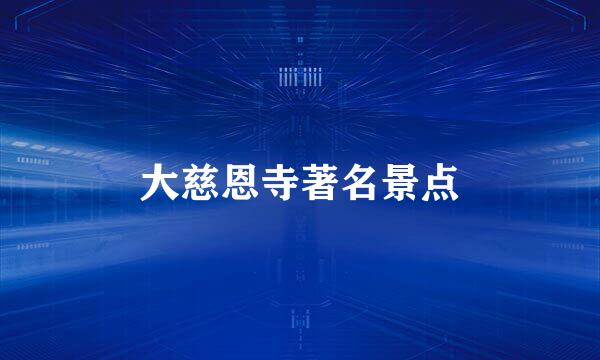 大慈恩寺著名景点