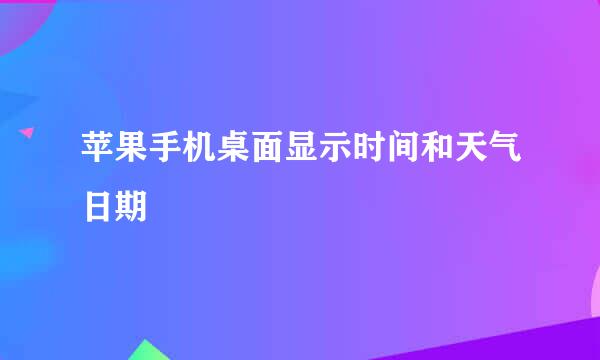 苹果手机桌面显示时间和天气日期