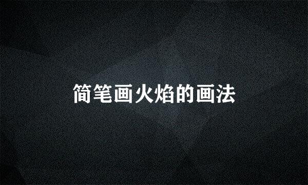 简笔画火焰的画法