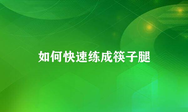 如何快速练成筷子腿