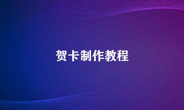 贺卡制作教程