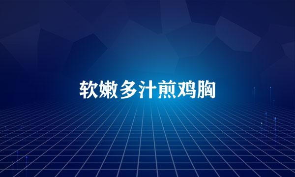 软嫩多汁煎鸡胸
