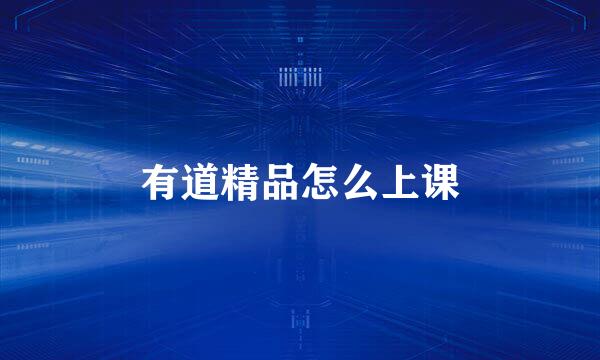 有道精品怎么上课