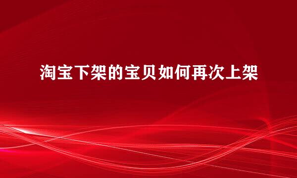 淘宝下架的宝贝如何再次上架
