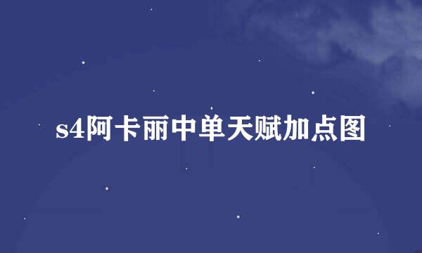 s4阿卡丽中单天赋加点图
