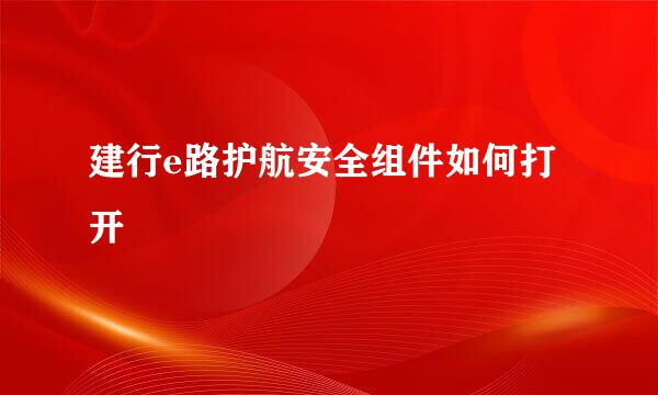 建行e路护航安全组件如何打开