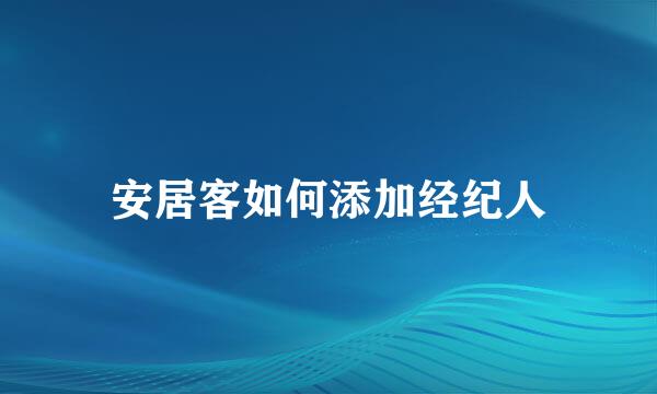 安居客如何添加经纪人