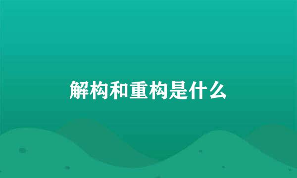 解构和重构是什么