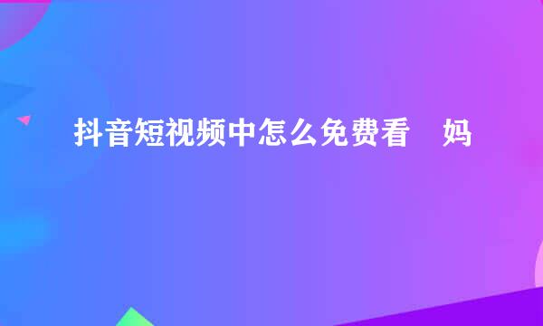 抖音短视频中怎么免费看囧妈