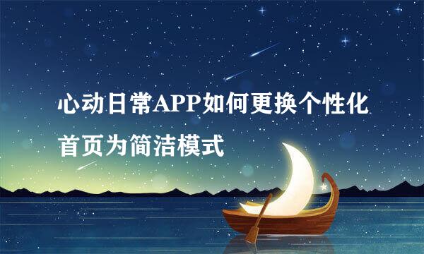 心动日常APP如何更换个性化首页为简洁模式