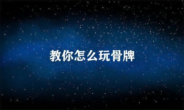 教你怎么玩骨牌