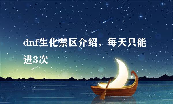 dnf生化禁区介绍，每天只能进3次