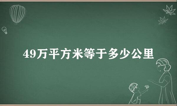 49万平方米等于多少公里