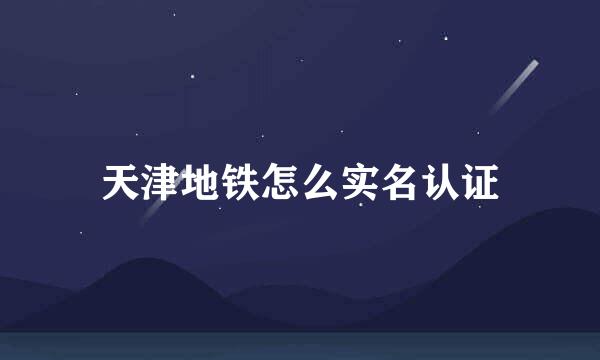 天津地铁怎么实名认证